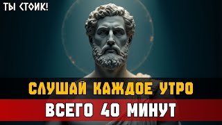7 УРОКОВ, ЧТО Я ПОЗНАЛ ЗА 10 ЛЕТ — СЕКРЕТ УТРА | Стоицизм