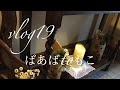 【暮らしvlog】愛犬と優しく暮らす019/梅雨の合間の掃除・父のおやつ・バーベキュー
