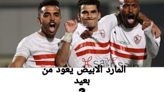 اهداف اليوم الزمالك و مولوديه الجزائر 2-0