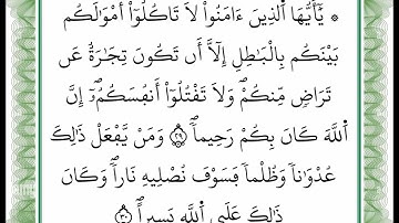 سورة النساء -من الآية 29 إلى الآية 30 بصوت القارئ عمر القزابري -رواية ورش عن نافع -أعتمدت خط ورش