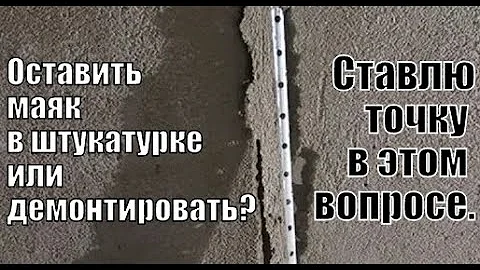 Оставить маяк в штукатурке или демонтировать? Ставлю точку в этом вопросе.