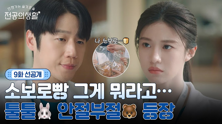 [🩹9화 선공개] (충격) 툴툴 토끼🐰 안절부절 곰돌🐻 실존! 소보로빵이 잘못했네~^__^ #언젠가는슬기로울전공의생활 EP.9