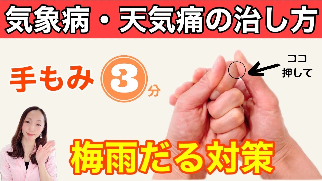手をもむだけで、気象病、天気痛、梅雨だるを解消する方法！子供にもおすすめ！