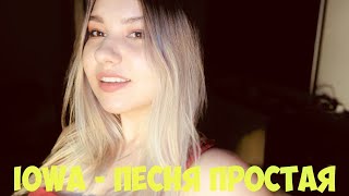 IOWA - Песня простая (Ульяна Молокова cover)