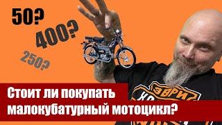 Стоит ли покупать малокубатурный мотоцикл?