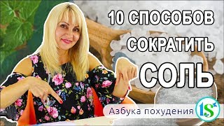 10 советов как сократить количество потребляемой соли
