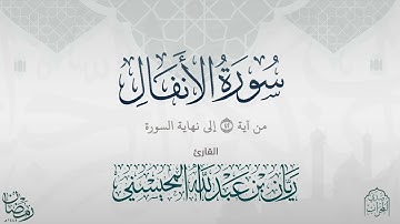 القارئ: ريان المحيسني بتحبير خاشع يختم سورة الأنفال رمضان 1445