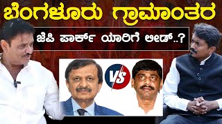 Bangalore Rural JP Park ಯಾರಿಗೆ ಲೀಡ್..? | Munirathna | CN Manjunath Vs DK Suresh | Karnataka TV