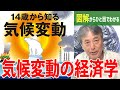 【世界が注目する宇沢経済学】資本主義が世界に気候変動をもたらした【気候変動と経済】