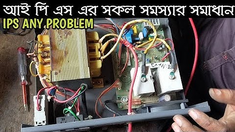 আই পি এস কিভাবে ঠিক করবেন এবং সকল সমস্যার সমাধান🤔 IPS REPAIR VIDEO OUTPUT INPUT PROBLEM AUTO SYSTEM