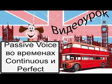 Видеоурок по английскому языку: Passive Voice во временах Continuous и Perfect