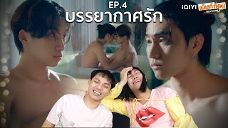 REACTION บรรยากาศรักเดอะซีรีส์ Love in The Air | EP.4 | เม้นท์ก่อนเข้านอน