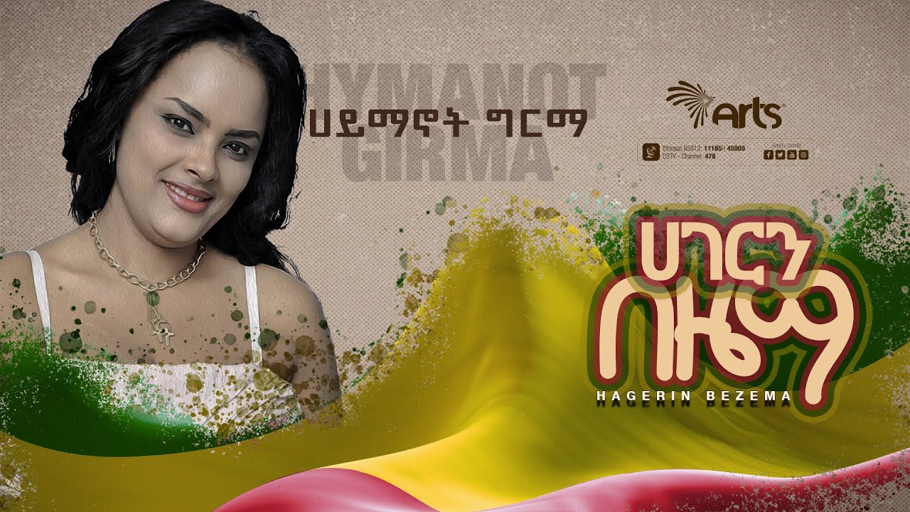 Ethiopian Music - ሀይማኖት ግርማ በሀገርን በዜማ Arts Music @ArtsTvWorld