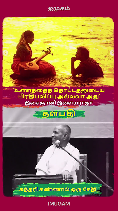 #ilayaraja #ilaiyaraja #ilaiyaraaja #rajinikanth #rajini #shorts #short #youtubeshorts #ytshorts #yt