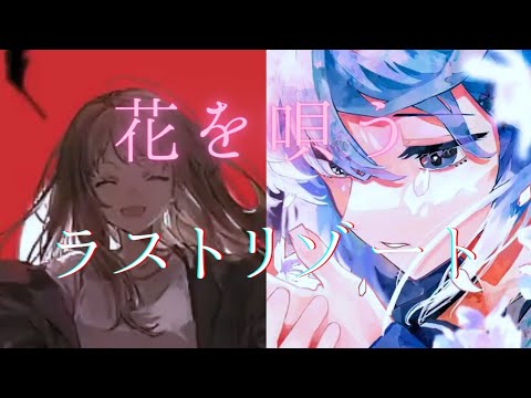 【マッシュアップ】花を唄う × ラストリゾート/ボカロ/初音ミク