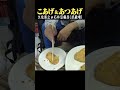 久住昌之 with こあげ&あつあげ at 石井豆腐店(武蔵境) #久住昌之#グルメ #孤独のグルメ #shorts #short #武蔵野市 #japanesefood