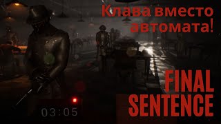 видео: Что-то новое в жанре КОРОЛЕВСКОЙ БИТВЫ. ПЕЧАТАЙ быстрее всех или УМРИ! В FINAL SENTENCE картинка: Что-то новое в жанре КОРОЛЕВСКОЙ БИТВЫ. ПЕЧАТАЙ быстрее всех или УМРИ! В FINAL SENTENCE