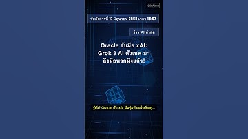 Oracle จับมือ xAI: Grok 3 AI ตัวเทพ มาถึงมือพวกมึงแล้ว! #OraclexAI #Grok3 #OCIGenerativeAI #AIองค์กร
