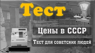 Помните ли вы советские цены - Онлайн тест СССР