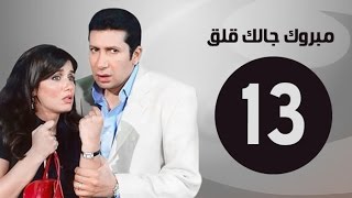 مبروك جالك قلق HD - الحلقة الثالثة عشر - بطولة غادة عادل وهاني رمزي - Mabrok Galk Kalk Series Ep 13