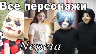 ( : ВСЕ ПЕРСОНАЖИ NEPETA - Kristina Клипы : ) ( : ВСЕ ПЕРСОНАЖИ NEPETA - Kristina Клипы : )