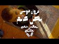 بطل عالم ريمكس شعبي مروان موسى