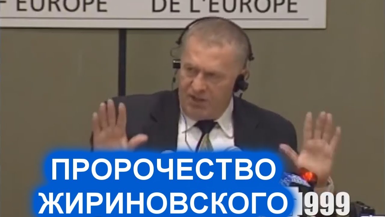 Предсказания жириновского об украине. Жириновский 1999. Жириновский предсказания картинки. Жириновский пророк.