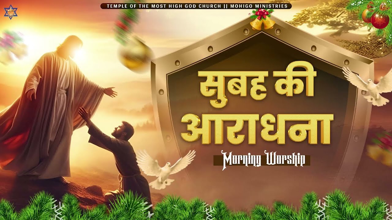 सुबह की आराधना | MORNING WORSHIP | TEMPLE OF THE MOST HIGH GOD CHURCH