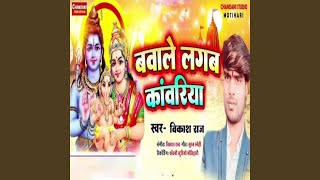 Bawale Lagab Kawariya - Vikash Raj