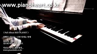 볼빨간 사춘기 - 나만 안되는 연애 피아노 연주, Bolbbalgan4 - Hard To Love, pianoheart chords