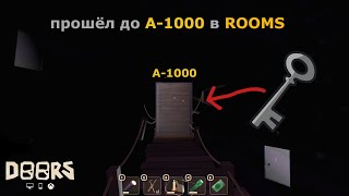 Как я прошёл до А-1000 в ROOMS/DOORS