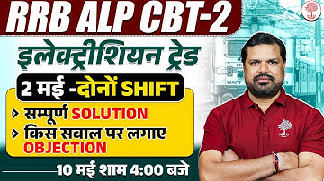 🔥ALP CBT 2 OBJECTION QUESTION | ALP CBT 2 ELECTRICIAN OBJECTION QUESTION | ALP CBT 2 ANSWER KEY OUT