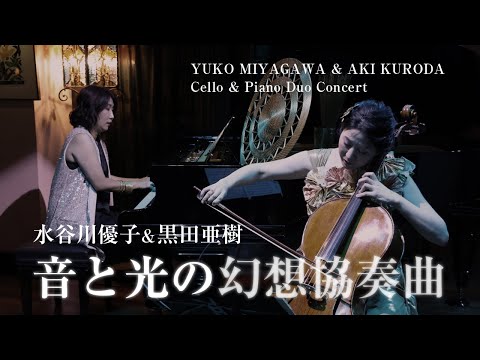 水谷川優子&黒田亜樹デュオコンサート「音と光の幻想協奏曲」