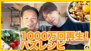 【コスパ最強】鶏胸肉レシピ！ユッケと最強ダレ！1000万回再生されたバズレシピを教わりました！