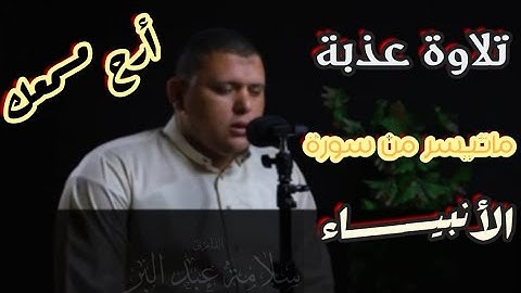 تلاوة عذبة بديعة تأخذك لعالم آخر لما تيسر من سورة الأنبياء بصوت القارئ الشيخ سلامة عبدالبر