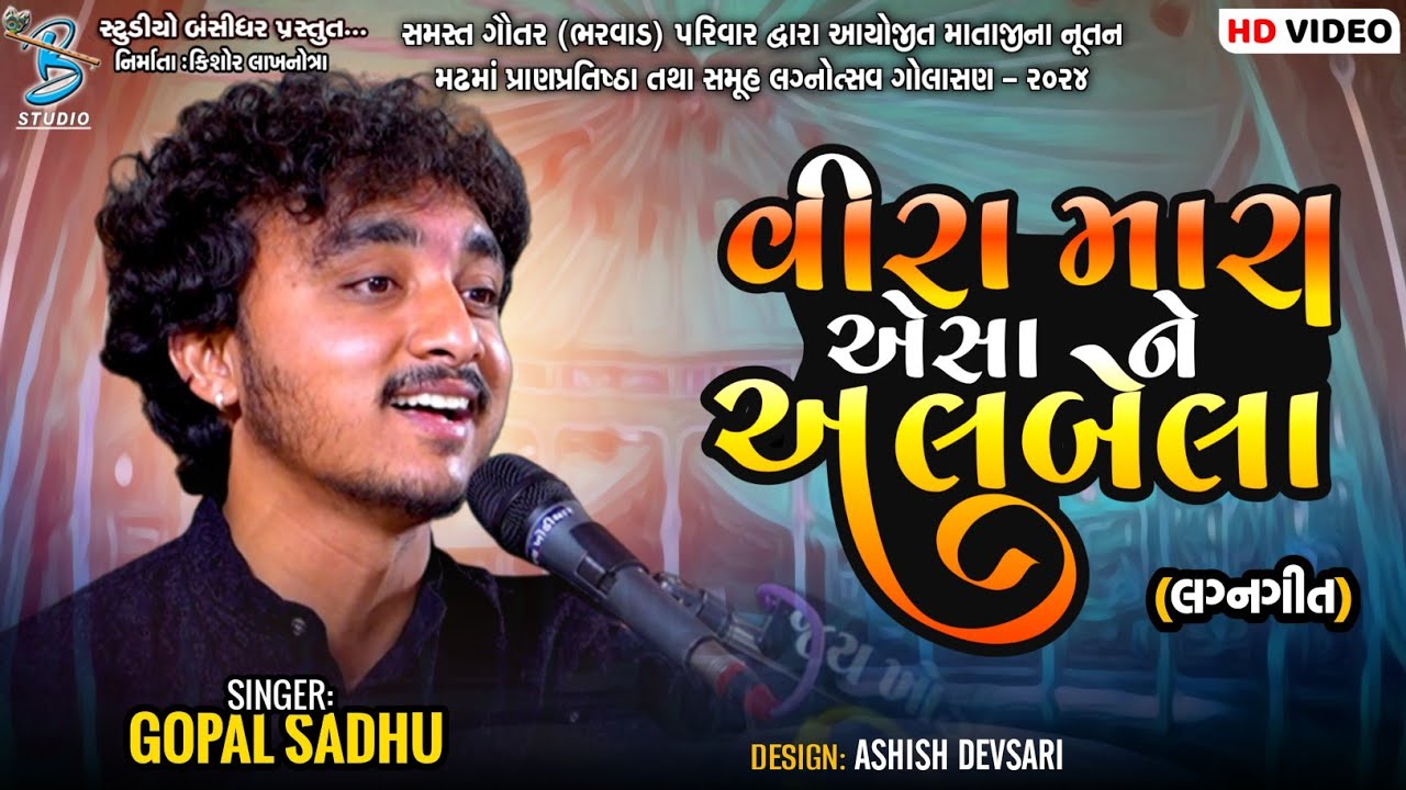 વીરા મારા એસા ને અલબેલા | Gopal Sadhu | popular gujarati lagngeet | Golasan Dayro 2024