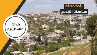 بلدة قطنة بمحافظة القدس... التاريخ والجغرافيا