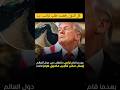 كل الدول رفضت طلب ترامب