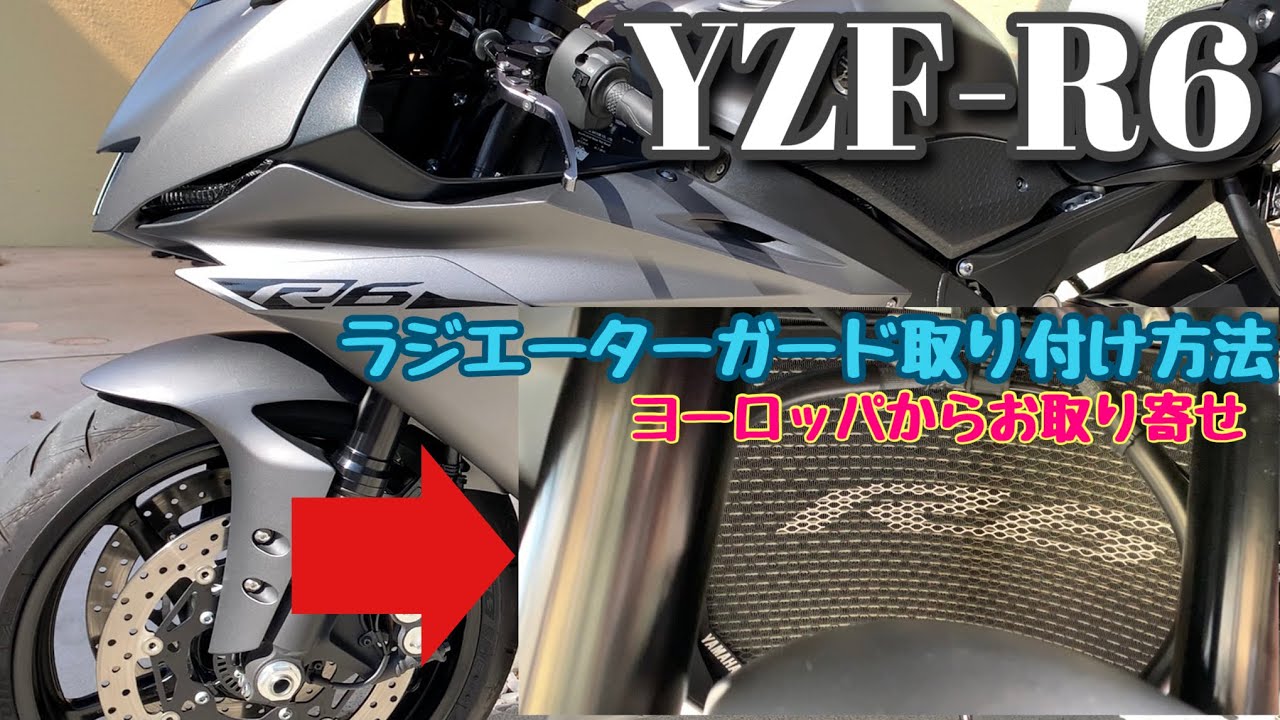 YZF-R6 BN6】ヨーロッパから取り寄せたラジエーターガードを取り付けし