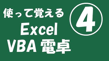 使って覚えるExcel VBA電卓④【四則演算】