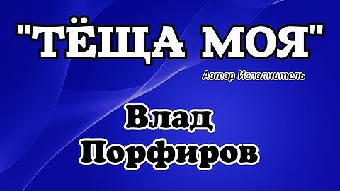 Thumbnail of Влад Порфиров "ТЁЩА МОЯ"