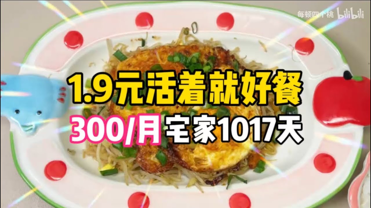 1.9元活着就好餐！95女不上班1017天！煎蛋豆芽盖饭～#food #好吃还顶饱 #美食 #美食教程 