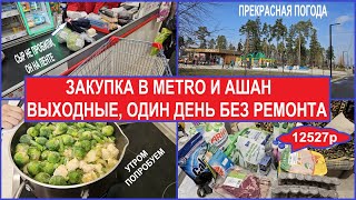 Закупка продуктов в АШАН и  METRO. Цены на продукты. Выходной без ремонта. Вкусная еда, рецепт.