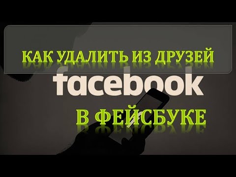 Видео: Кто удаляет меня из друзей на Facebook?