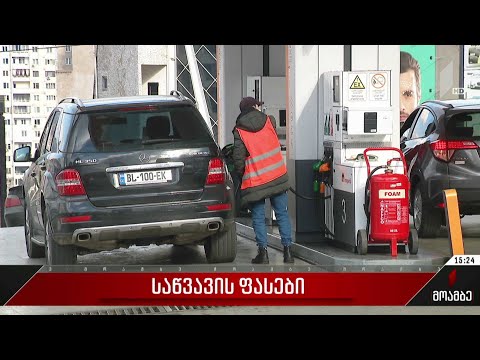 საწვავის ფასები