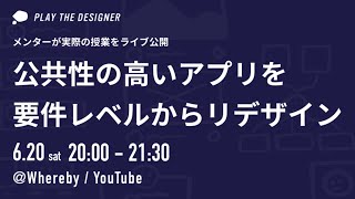 【PTDライブデザイン】テーマ：『公共性の高いアプリを要件レベルからリデザイン』