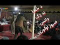 د خندا نه ډک ډانس ـــــــ     