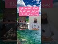 امرأة زانية من بني إسرائيل غفر الله لها بسبب سقي كلب Trending دويتو المغرب اكسبلور تيك توك 