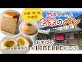 【佐賀県伊万里市】小麦・卵・乳製品不使用！　生米を使ったお米のパン｢LIBELLE（リベラ）」さんのご紹介【muchuTV】