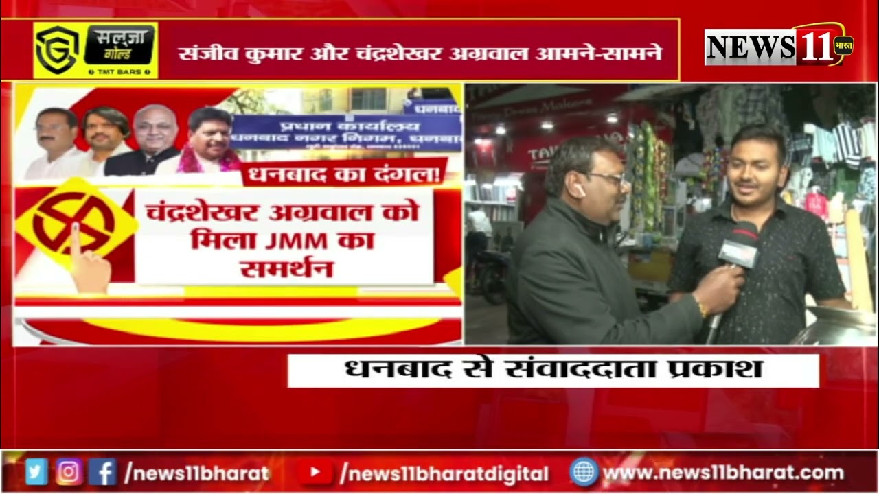 कौन बनेगा धनबाद का मेयर ? मेयर पद के लिए 29 प्रत्याशी मैदान में
